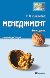 Обложка книги МЕНЕДЖМЕНТ Михалева Е.П. Конспект лекций