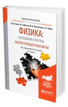 Обложка книги ФИЗИКА: КОЛЕБАНИЯ И ВОЛНЫ. ЛАБОРАТОРНЫЙ ПРАКТИКУМ Горлач В. В., Иванов Н. А., Пластинина М. В., Рубан А. С. ; Под ред. Горлача В.В. Учебное пособие