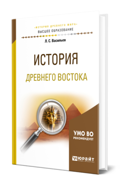 Обложка книги ИСТОРИЯ ДРЕВНЕГО ВОСТОКА Васильев Л. С. Учебное пособие