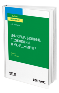 Обложка книги ИНФОРМАЦИОННЫЕ ТЕХНОЛОГИИ В МЕНЕДЖМЕНТЕ Моргунов А. Ф. Учебник