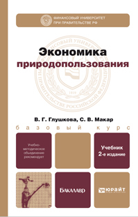Обложка книги ЭКОНОМИКА ПРИРОДОПОЛЬЗОВАНИЯ Глушкова В.Г., Макар С.В. Учебник для бакалавров