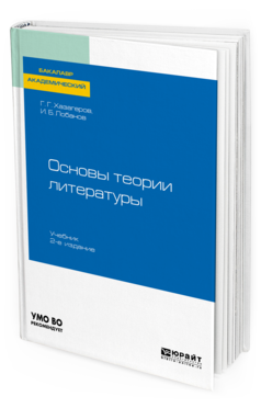 Обложка книги ОСНОВЫ ТЕОРИИ ЛИТЕРАТУРЫ Хазагеров Г. Г., Лобанов И. Б. Учебник