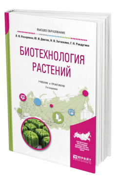Обложка книги БИОТЕХНОЛОГИЯ РАСТЕНИЙ Назаренко Л. В., Долгих Ю. И., Загоскина Н. В., Ралдугина Г. Н. Учебник и практикум
