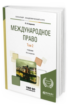 Обложка книги МЕЖДУНАРОДНОЕ ПРАВО В 2 Т. ТОМ 2 Бирюков П.Н. Учебник