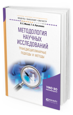 Обложка книги МЕТОДОЛОГИЯ НАУЧНЫХ ИССЛЕДОВАНИЙ. ТРАНСДИСЦИПЛИНАРНЫЕ ПОДХОДЫ И МЕТОДЫ Мокий В. С., Лукьянова Т. А. Учебное пособие