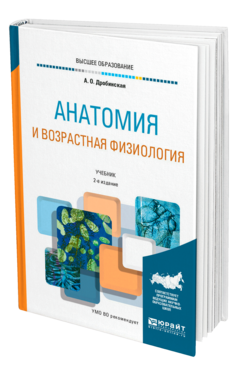 Обложка книги АНАТОМИЯ И ВОЗРАСТНАЯ ФИЗИОЛОГИЯ Дробинская А. О. Учебник