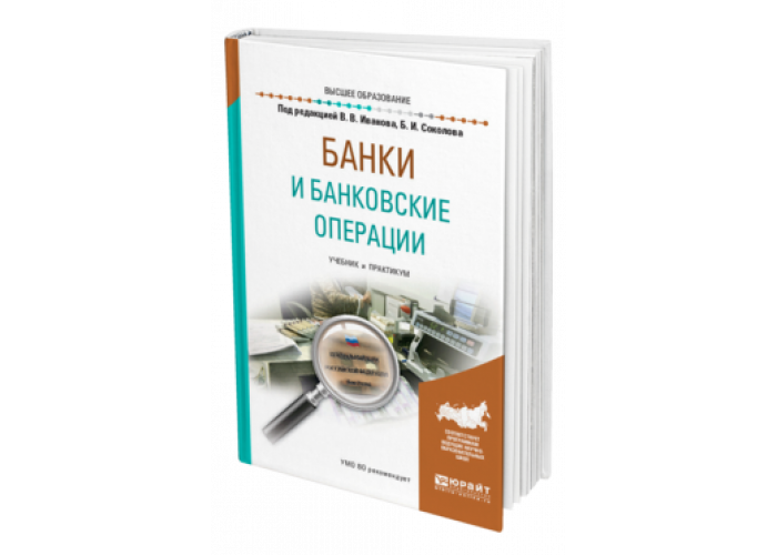 Банковские операции учебник. Юрайт входное тестирование. Солнцева о.в. Юрайт. Метрология Сергеев Юрайт.