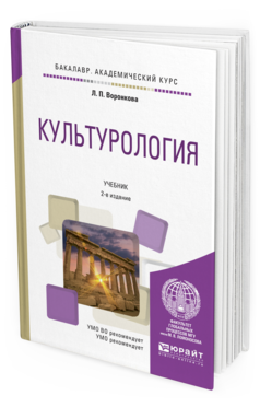 Обложка книги КУЛЬТУРОЛОГИЯ Воронкова Л.П. Учебник