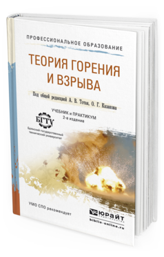 Обложка книги ТЕОРИЯ ГОРЕНИЯ И ВЗРЫВА Тотай А.В. - Отв. ред., Казаков О.Г. - Отв. ред. Учебник и практикум