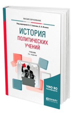 Обложка книги ИСТОРИЯ ПОЛИТИЧЕСКИХ УЧЕНИЙ Под ред. Голикова А.К., Исаева Б.А. Учебник