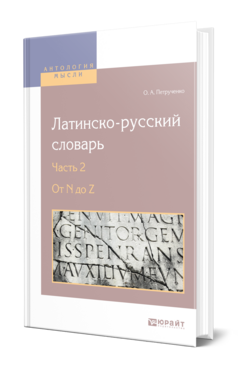 Обложка книги ЛАТИНСКО-РУССКИЙ СЛОВАРЬ В 2 Ч. ЧАСТЬ 2. ОТ N ДО Z Петрученко О. А. 