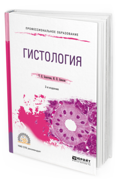 Обложка книги ГИСТОЛОГИЯ Золотова Т. Е., Аносов И. П. Учебное пособие