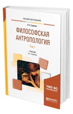 Обложка книги ФИЛОСОФСКАЯ АНТРОПОЛОГИЯ В 2 Т. ТОМ 1 Гуревич П. С. Учебник