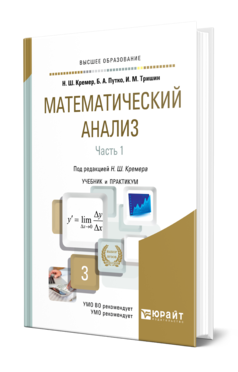 Обложка книги МАТЕМАТИЧЕСКИЙ АНАЛИЗ В 2 Ч. ЧАСТЬ 1 Кремер Н. Ш., Путко Б. А., Тришин И. М. ; Отв. ред. Кремер Н. Ш. Учебник и практикум