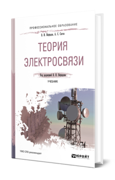 Обложка книги ТЕОРИЯ ЭЛЕКТРОСВЯЗИ Нефедов В. И., Сигов А. С. ; Под ред. Нефедова В.И. Учебник