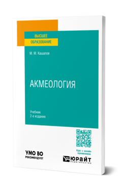 Акмеология, купить, продажа, заказать