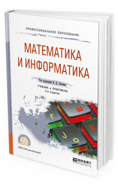 Обложка книги МАТЕМАТИКА И ИНФОРМАТИКА Под ред. Элькина В.Д. Учебник и практикум