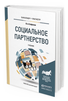 Обложка книги СОЦИАЛЬНОЕ ПАРТНЕРСТВО Сафонов В. А. Учебник