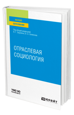 Обложка книги ОТРАСЛЕВАЯ СОЦИОЛОГИЯ Под общ. ред. Зарубина В. Г., Семенова В.А. Учебное пособие