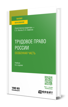 Трудовое право России. Особенная часть, купить, продажа, заказать
