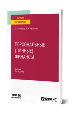 Обложка книги ПЕРСОНАЛЬНЫЕ (ЛИЧНЫЕ) ФИНАНСЫ  А. В. Фрицлер,  Е. А. Тарханова. Учебник