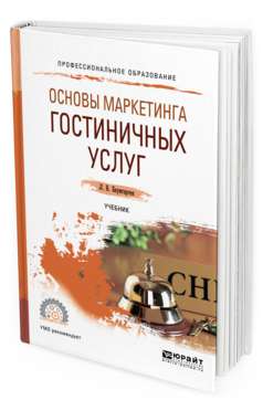 Обложка книги ОСНОВЫ МАРКЕТИНГА ГОСТИНИЧНЫХ УСЛУГ Баумгартен Л. В. Учебник