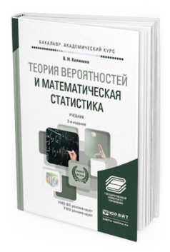 Обложка книги ТЕОРИЯ ВЕРОЯТНОСТЕЙ И МАТЕМАТИЧЕСКАЯ СТАТИСТИКА Калинина В.Н. Учебник