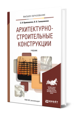 Обложка книги АРХИТЕКТУРНО-СТРОИТЕЛЬНЫЕ КОНСТРУКЦИИ Кривошапко С. Н., Галишникова В. В. Учебник