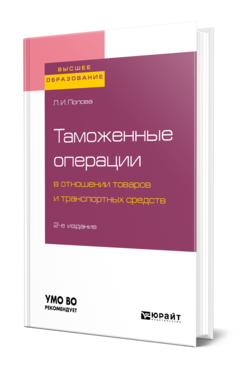 Обложка книги ТАМОЖЕННЫЕ ОПЕРАЦИИ В ОТНОШЕНИИ ТОВАРОВ И ТРАНСПОРТНЫХ СРЕДСТВ Попова Л. И. Учебное пособие