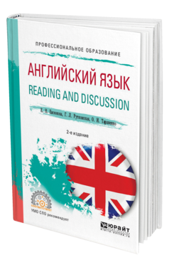 Обложка книги АНГЛИЙСКИЙ ЯЗЫК. READING AND DISCUSSION Евсюкова Е. Н., Рутковская Г. Л., Тараненко О. И. Учебное пособие