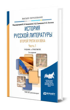 Обложка книги ИСТОРИЯ РУССКОЙ ЛИТЕРАТУРЫ ВТОРОЙ ТРЕТИ XIX ВЕКА В 2 Ч. ЧАСТЬ 1 Под ред. Аношкиной В.Н., Громовой Л.Д., Катаева В.Б. Учебник и практикум