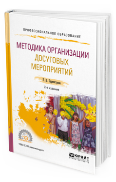 Обложка книги МЕТОДИКА ОРГАНИЗАЦИИ ДОСУГОВЫХ МЕРОПРИЯТИЙ Бурмистрова Е. В. Учебное пособие