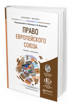 Обложка книги ПРАВО ЕВРОПЕЙСКОГО СОЮЗА Абашидзе А.Х. - Отв. ред., Иншакова А.О. - Отв. ред. Учебник и практикум