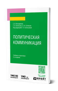 Политическая коммуникация, купить, продажа, заказать