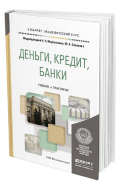 Обложка книги ДЕНЬГИ, КРЕДИТ, БАНКИ Мартыненко Н.Н. - Отв. ред., Соколов Ю.А. - Отв. ред. Учебник и практикум
