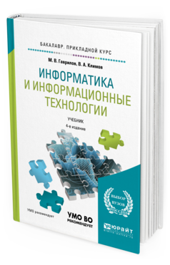 Обложка книги ИНФОРМАТИКА И ИНФОРМАЦИОННЫЕ ТЕХНОЛОГИИ Гаврилов М. В., Климов В. А. Учебник