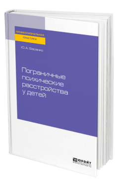 Обложка книги ПОГРАНИЧНЫЕ ПСИХИЧЕСКИЕ РАССТРОЙСТВА У ДЕТЕЙ Фесенко Ю. А. Практическое пособие