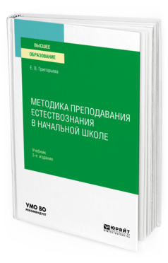 Обложка книги МЕТОДИКА ПРЕПОДАВАНИЯ ЕСТЕСТВОЗНАНИЯ В НАЧАЛЬНОЙ ШКОЛЕ Григорьева Е. В. Учебник