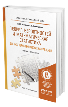 Обложка книги ТЕОРИЯ ВЕРОЯТНОСТЕЙ И МАТЕМАТИЧЕСКАЯ СТАТИСТИКА ДЛЯ ИНЖЕНЕРНО-ТЕХНИЧЕСКИХ НАПРАВЛЕНИЙ Энатская Н.Ю., Хакимуллин Е.Р. Учебник и практикум
