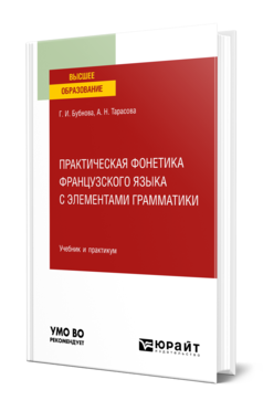 Обложка книги ПРАКТИЧЕСКАЯ ФОНЕТИКА ФРАНЦУЗСКОГО ЯЗЫКА С ЭЛЕМЕНТАМИ ГРАММАТИКИ Бубнова Г. И., Тарасова А. Н. Учебник и практикум