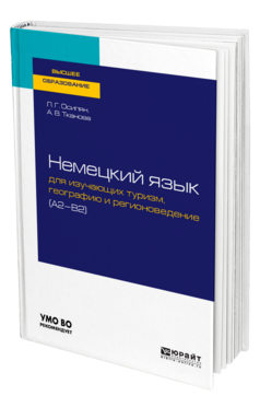 Обложка книги НЕМЕЦКИЙ ЯЗЫК ДЛЯ ИЗУЧАЮЩИХ ТУРИЗМ, ГЕОГРАФИЮ И РЕГИОНОВЕДЕНИЕ (A2-B2) Осипян Л. Г., Тканова А. В. Учебное пособие