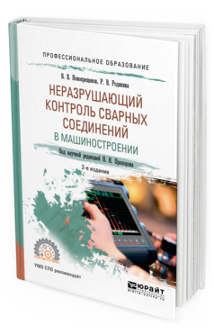 Обложка книги НЕРАЗРУШАЮЩИЙ КОНТРОЛЬ СВАРНЫХ СОЕДИНЕНИЙ В МАШИНОСТРОЕНИИ Родякина Р. В., Новокрещенов В. В. ; под науч. ред. Прохорова Н.Н. Учебное пособие