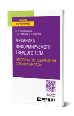 Обложка книги МЕХАНИКА ДЕФОРМИРУЕМОГО ТВЕРДОГО ТЕЛА. ЧИСЛЕННЫЕ МЕТОДЫ РЕШЕНИЯ ОДНОМЕРНЫХ ЗАДАЧ  С. Н. Коробейников,  Т. А. Ротанова,  В. Д. Кургузов. Учебное пособие