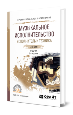 Обложка книги МУЗЫКАЛЬНОЕ ИСПОЛНИТЕЛЬСТВО. ИСПОЛНИТЕЛЬ И ТЕХНИКА Цыпин Г. М. Учебник