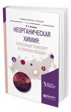 Обложка книги НЕОРГАНИЧЕСКАЯ ХИМИЯ: ПРОТОННЫЙ ТРАНСПОРТ В СЛОЖНЫХ ОКСИДАХ Анимица И.Е. Учебное пособие