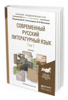 Обложка книги СОВРЕМЕННЫЙ РУССКИЙ ЛИТЕРАТУРНЫЙ ЯЗЫК В 2 Т Костомаров В.Г. - под ред., Максимов В.И. - под ред. Учебник