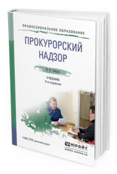 Обложка книги ПРОКУРОРСКИЙ НАДЗОР Бобров В.К. Учебник