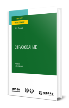 Обложка книги СТРАХОВАНИЕ  Л. Г. Скамай. Учебник