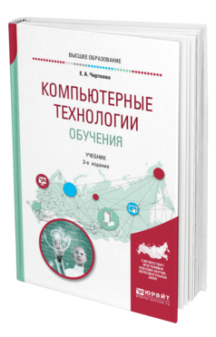 Обложка книги КОМПЬЮТЕРНЫЕ ТЕХНОЛОГИИ ОБУЧЕНИЯ Черткова Е. А. Учебник