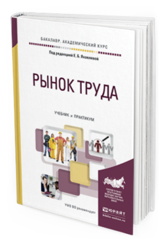 Обложка книги РЫНОК ТРУДА Яковлева Е.Б. - Отв. ред. Учебник и практикум